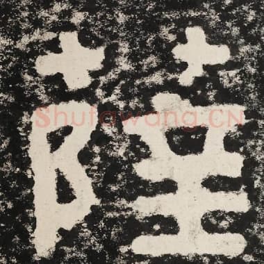 北齐 毛笔隶书『萨』单字帖图片,摘自:泰山经石峪金刚经