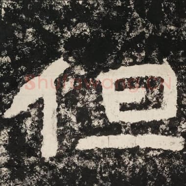 北齐 毛笔隶书『但』单字帖图片,摘自:泰山经石峪金刚经