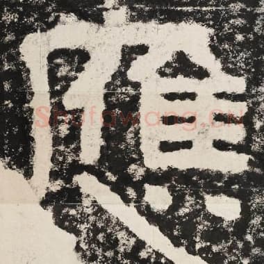 北齐 毛笔隶书『应』单字帖图片,摘自:泰山经石峪金刚经