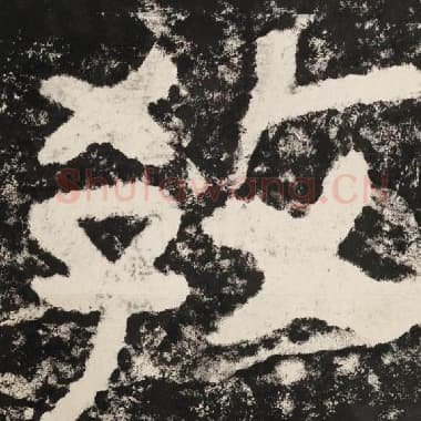 北齐 毛笔隶书『教』单字帖图片,摘自:泰山经石峪金刚经