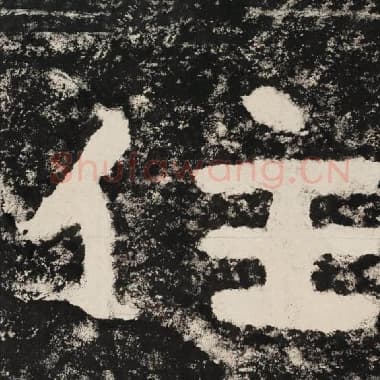北齐 毛笔隶书『住』单字帖图片,摘自:泰山经石峪金刚经