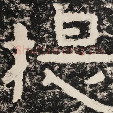 北齐 毛笔隶书『提』单字帖图片,摘自:泰山经石峪金刚经