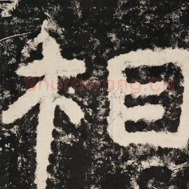 北齐 毛笔隶书『相』单字帖图片,摘自:泰山经石峪金刚经