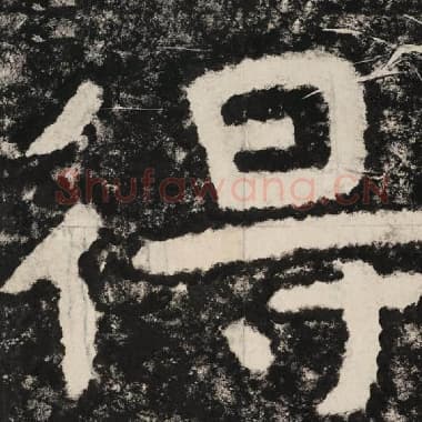 北齐 毛笔隶书『得』单字帖图片,摘自:泰山经石峪金刚经