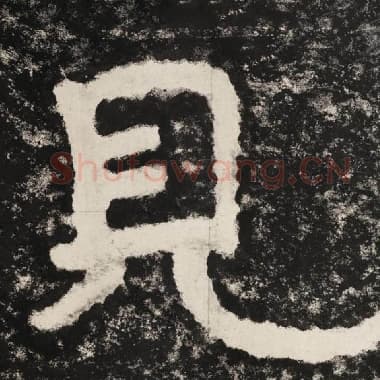 北齐 毛笔隶书『见』单字帖图片,摘自:泰山经石峪金刚经