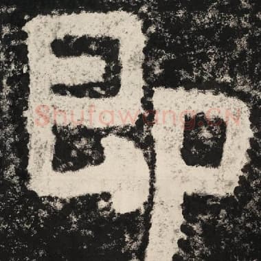 北齐 毛笔隶书『即』单字帖图片,摘自:泰山经石峪金刚经