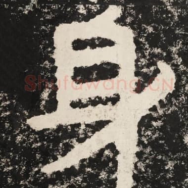 北齐 毛笔隶书『身』单字帖图片,摘自:泰山经石峪金刚经