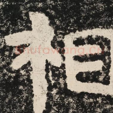 北齐 毛笔隶书『相』单字帖图片,摘自:泰山经石峪金刚经