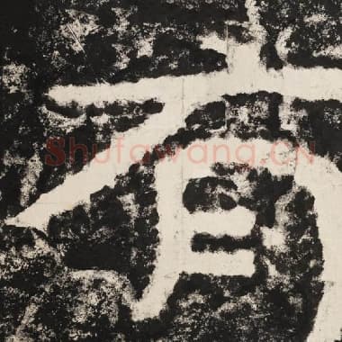 北齐 毛笔隶书『有』单字帖图片,摘自:泰山经石峪金刚经