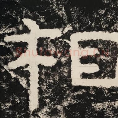 北齐 毛笔隶书『相』单字帖图片,摘自:泰山经石峪金刚经