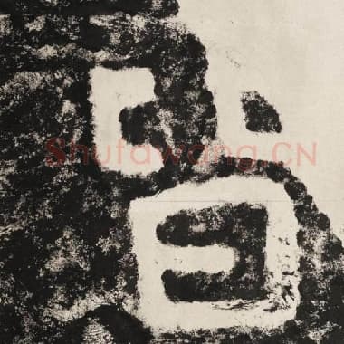 北齐 毛笔隶书『皆』单字帖图片,摘自:泰山经石峪金刚经