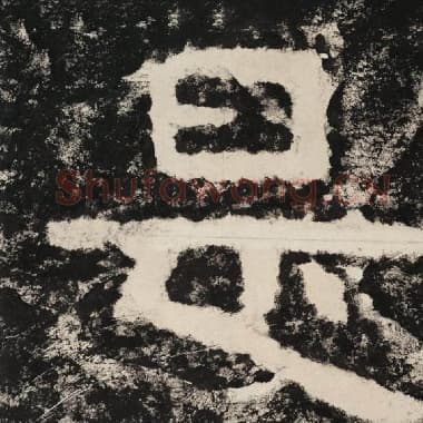 北齐 毛笔隶书『是』单字帖图片,摘自:泰山经石峪金刚经