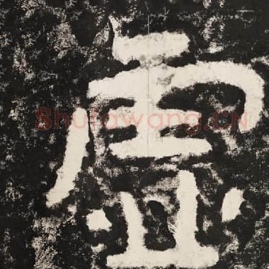 北齐 毛笔隶书『虚』单字帖图片,摘自:泰山经石峪金刚经