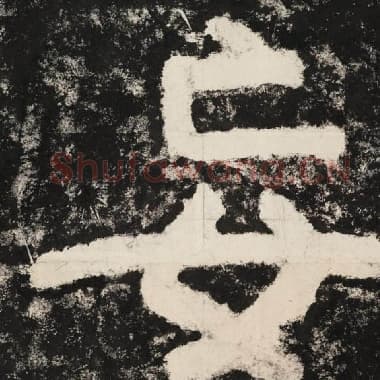 北齐 毛笔隶书『妄』单字帖图片,摘自:泰山经石峪金刚经