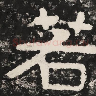北齐 毛笔隶书『若』单字帖图片,摘自:泰山经石峪金刚经