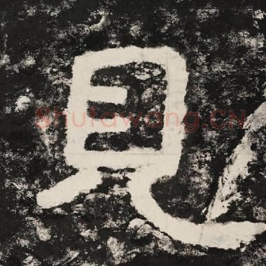 北齐 毛笔隶书『见』单字帖图片,摘自:泰山经石峪金刚经