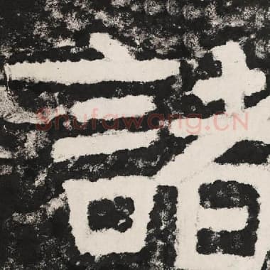 北齐 毛笔隶书『诸』单字帖图片,摘自:泰山经石峪金刚经
