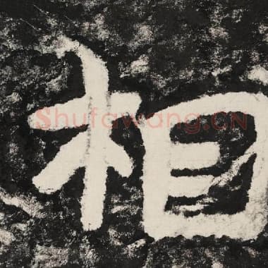 北齐 毛笔隶书『相』单字帖图片,摘自:泰山经石峪金刚经