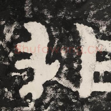 北齐 毛笔隶书『非』单字帖图片,摘自:泰山经石峪金刚经