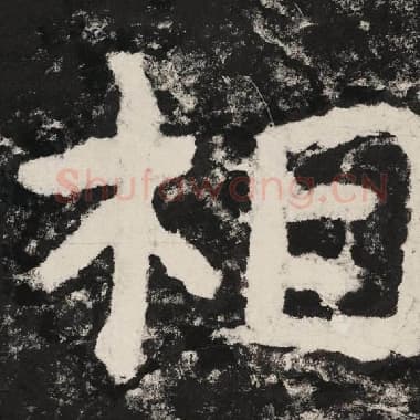 北齐 毛笔隶书『相』单字帖图片,摘自:泰山经石峪金刚经