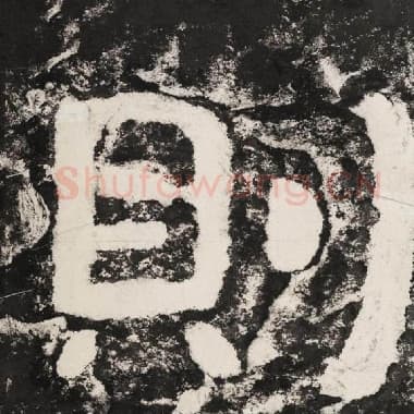 北齐 毛笔隶书『则』单字帖图片,摘自:泰山经石峪金刚经