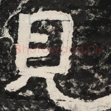 北齐 毛笔隶书『见』单字帖图片,摘自:泰山经石峪金刚经