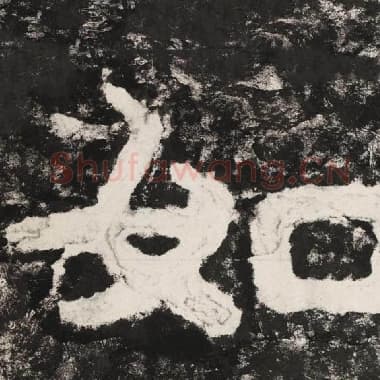 北齐 毛笔隶书『如』单字帖图片,摘自:泰山经石峪金刚经