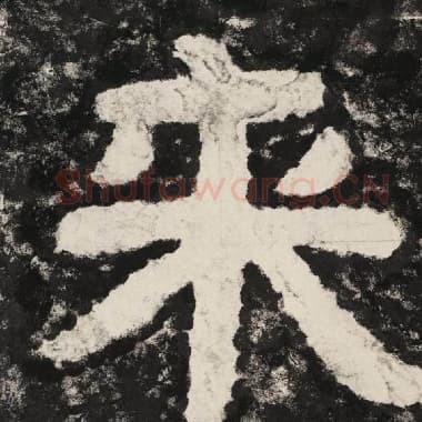 北齐 毛笔隶书『来』单字帖图片,摘自:泰山经石峪金刚经