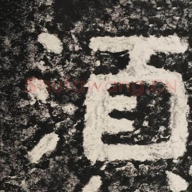 北齐 毛笔隶书『须』单字帖图片,摘自:泰山经石峪金刚经