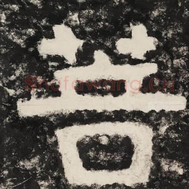 北齐 毛笔隶书『菩』单字帖图片,摘自:泰山经石峪金刚经