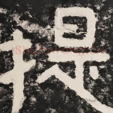 北齐 毛笔隶书『提』单字帖图片,摘自:泰山经石峪金刚经