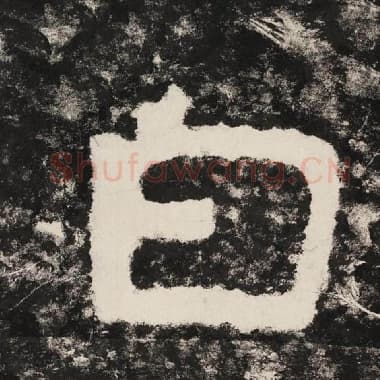 北齐 毛笔隶书『白』单字帖图片,摘自:泰山经石峪金刚经
