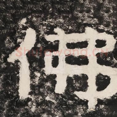 北齐 毛笔隶书『佛』单字帖图片,摘自:泰山经石峪金刚经