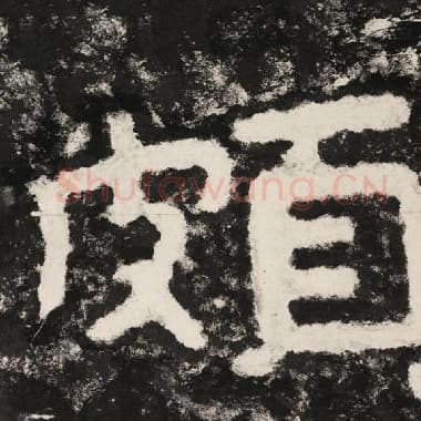 北齐 毛笔隶书『颇』单字帖图片,摘自:泰山经石峪金刚经
