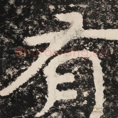北齐 毛笔隶书『有』单字帖图片,摘自:泰山经石峪金刚经