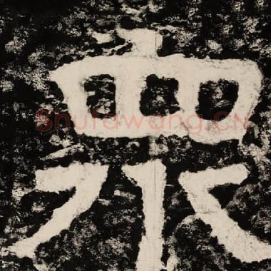 北齐 毛笔隶书『众』单字帖图片,摘自:泰山经石峪金刚经