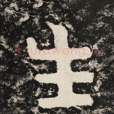 北齐 毛笔隶书『生』单字帖图片,摘自:泰山经石峪金刚经
