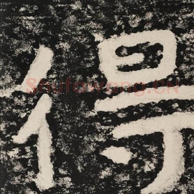 北齐 毛笔隶书『得』单字帖图片,摘自:泰山经石峪金刚经