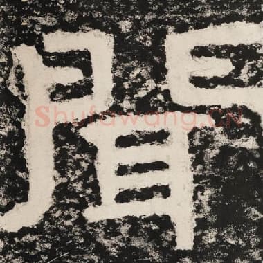 北齐 毛笔隶书『闻』单字帖图片,摘自:泰山经石峪金刚经