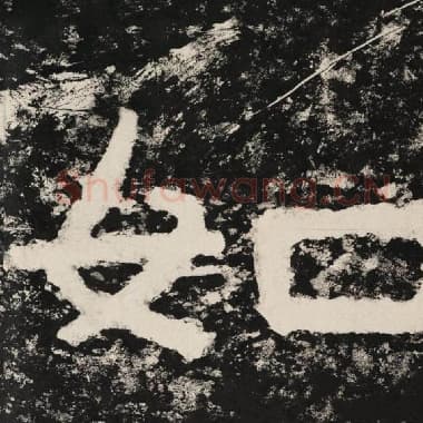 北齐 毛笔隶书『如』单字帖图片,摘自:泰山经石峪金刚经