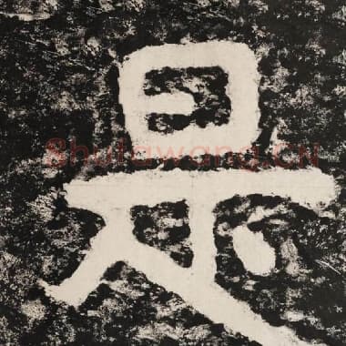 北齐 毛笔隶书『是』单字帖图片,摘自:泰山经石峪金刚经