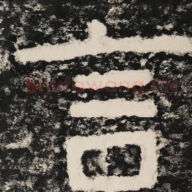 北齐 毛笔隶书『言』单字帖图片,摘自:泰山经石峪金刚经