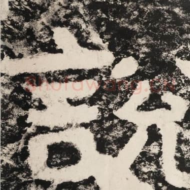 北齐 毛笔隶书『说』单字帖图片,摘自:泰山经石峪金刚经
