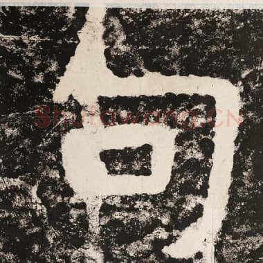 北齐 毛笔隶书『句』单字帖图片,摘自:泰山经石峪金刚经