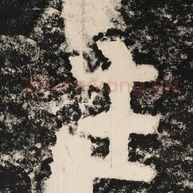 北齐 毛笔隶书『生』单字帖图片,摘自:泰山经石峪金刚经