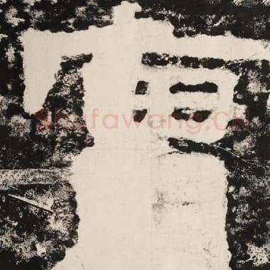 北齐 毛笔隶书『实』单字帖图片,摘自:泰山经石峪金刚经