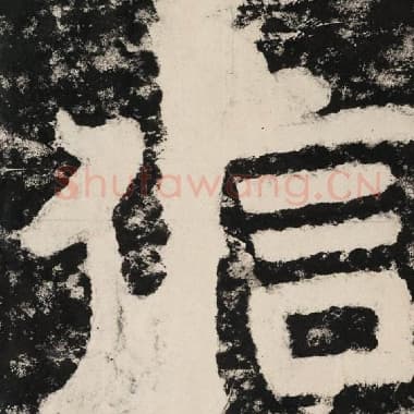 北齐 毛笔隶书『信』单字帖图片,摘自:泰山经石峪金刚经