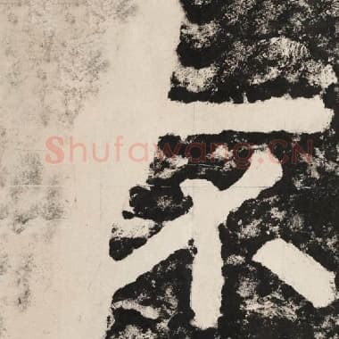 北齐 毛笔隶书『不』单字帖图片,摘自:泰山经石峪金刚经