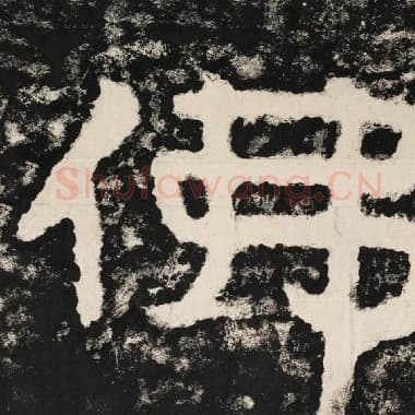 北齐 毛笔隶书『佛』单字帖图片,摘自:泰山经石峪金刚经