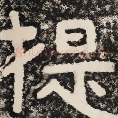 北齐 毛笔隶书『提』单字帖图片,摘自:泰山经石峪金刚经